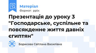 Презентація до уроку 3 "Господарське, суспільне та повсякденне життя давніх єгиптян"
