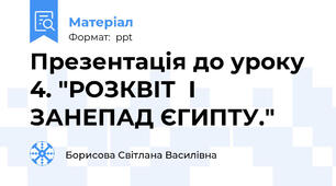 Презентація до уроку  4. "РОЗКВІТ  І ЗАНЕПАД ЄГИПТУ."