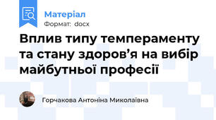 Вплив типу темпераменту та стану здоров’я на вибір майбутньої професії