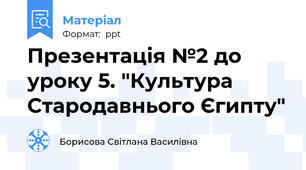Презентація №2 до уроку 5. "Культура Стародавнього Єгипту"