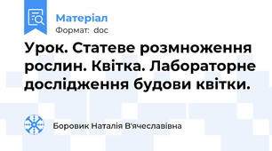Урок. Статеве розмноження рослин. Квітка. Лабораторне дослідження будови квітки.