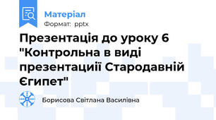 Презентація до уроку 6 "Контрольна в виді презентациії Стародавній Єгипет"