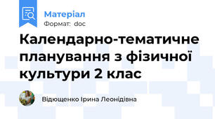 Календарно-тематичне планування з фізичної культури 2 клас