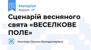 Сценарій весняного свята «ВЕСЕЛКОВЕ ПОЛЕ»