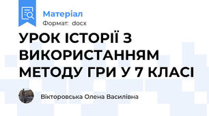 УРОК ІСТОРІЇ З ВИКОРИСТАННЯМ МЕТОДУ ГРИ У 7 КЛАСІ