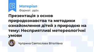 Презентація з основ природознавства та методики ознайомлення дітей з природою на тему: Несприятливі метереологічні умови