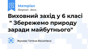 Виховний захід у 6 класі  " Збережемо природу заради майбутнього"