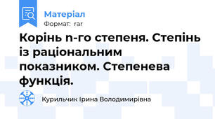 Корінь n-го степеня. Степінь із раціональним показником. Степенева функція.