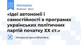 «Ідеї автономії і самостійності в програмах українських політичних партій початку ХХ ст.»