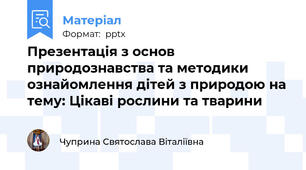 Презентація з основ природознавства та методики ознайомлення дітей з природою на тему: Цікаві рослини та тварини