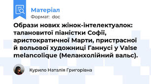 Образи нових жінок-інтелектуалок: талановитої піаністки Софії, аристократичної Марти, пристрасної й вольової художниці Ганнусі у Valse melancolique (Меланхолійний вальс).