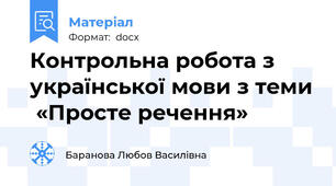 Контрольна робота з української мови з теми  «Просте речення»