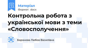 Контрольна робота з української мови з теми «Словосполучення»