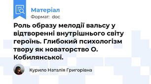 Роль образу мелодії вальсу у відтворенні внутрішнього світу героїнь. Глибокий психологізм твору як новаторство О. Кобилянської.