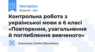 Контрольна робота з української мови в 6 класі «Повторення, узагальнення й поглиблення вивченого»