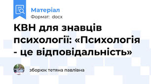 КВН для знавців психології: «Психологія - це відповідальність»