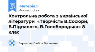 Контрольна робота з української літератури  «Творчість В.Сосюри, В.Підпалого, В.Голобородька» 8 клас