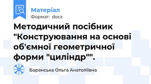 Методичний посібник "Конструювання на основі об'ємної геометричної форми "циліндр"".