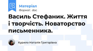 Василь Стефаник. Життя і творчість. Новаторство письменника.