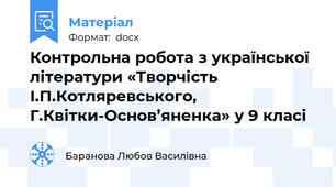Контрольна робота з української літератури «Творчість І.П.Котляревського, Г.Квітки-Основ’яненка» у 9 класі