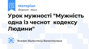 Урок мужності "Мужність одна із чеснот  кодексу Людини"