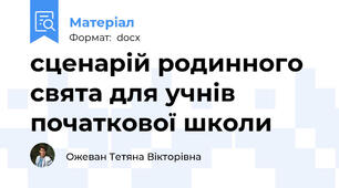сценарій родинного свята для учнів початкової школи