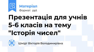 Презентація для учнів 5-6 класів на тему "Історія чисел"