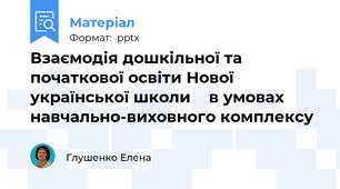 Взаємодія дошкільної та початкової освіти Нової української школи    в умовах навчально-виховного комплексу