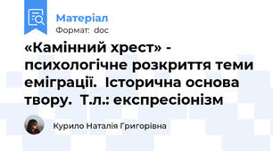 «Камінний хрест» - психологічне розкриття теми еміграції.  Історична основа твору.  Т.л.: експресіонізм