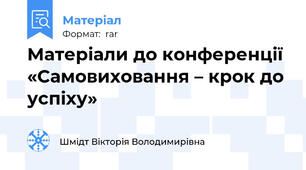 Матеріали до конференції «Самовиховання – крок до успіху»