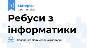 Ребуси з інформатики