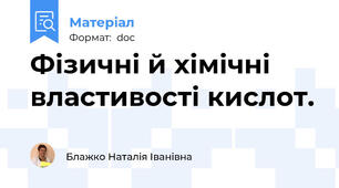 Фізичні й хімічні властивості кислот.