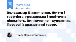 Володимир Винниченко. Життя і творчість, громадська і політична діяльність. Винниченко – художник. Прозові й драматичні твори.