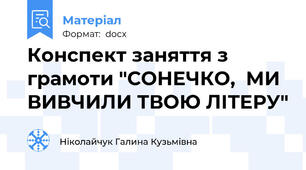 Конспект заняття з грамоти "СОНЕЧКО,  МИ ВИВЧИЛИ ТВОЮ ЛІТЕРУ"