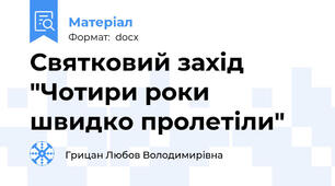 Святковий захід "Чотири роки швидко пролетіли"