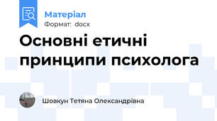 Основні етичні принципи психолога