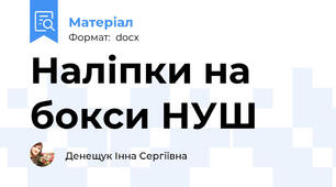 Наліпки на бокси НУШ