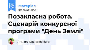 Позакласна робота. Сценарій конкурсної програми "День Землі"