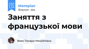 Заняття з французької мови