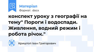 конспект уроку з географії на тему" Пороги і водоспади. Живлення, водний режим і робота річок."