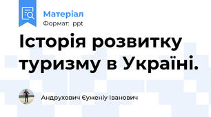 Історія розвитку туризму в Україні.