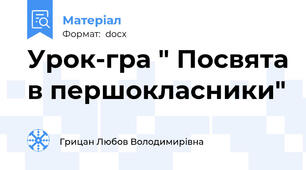 Урок-гра " Посвята в першокласники"
