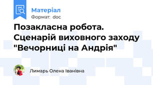 Позакласна робота. Сценарій виховного заходу "Вечорниці на Андрія"