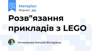 Розв"язання прикладів з LEGO