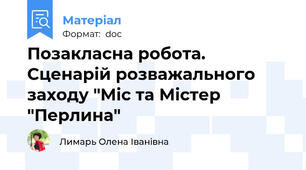 Позакласна робота. Сценарій розважального заходу "Міс та Містер "Перлина"