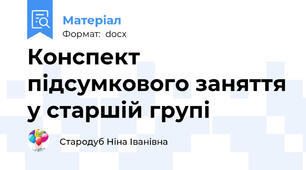 Конспект підсумкового заняття у старшій групі