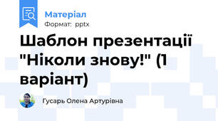 Шаблон презентації "Ніколи знову!" (1 варіант)