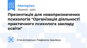 Презентація для новопризначених психологів "Організація діяльності практичного психолога закладу освіти"