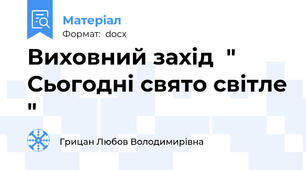 Виховний захід  " Сьогодні свято світле "