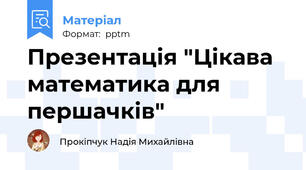 Презентація "Цікава математика для першачків"